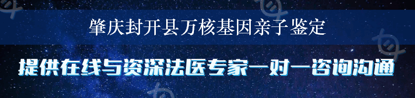 肇庆封开县万核基因亲子鉴定